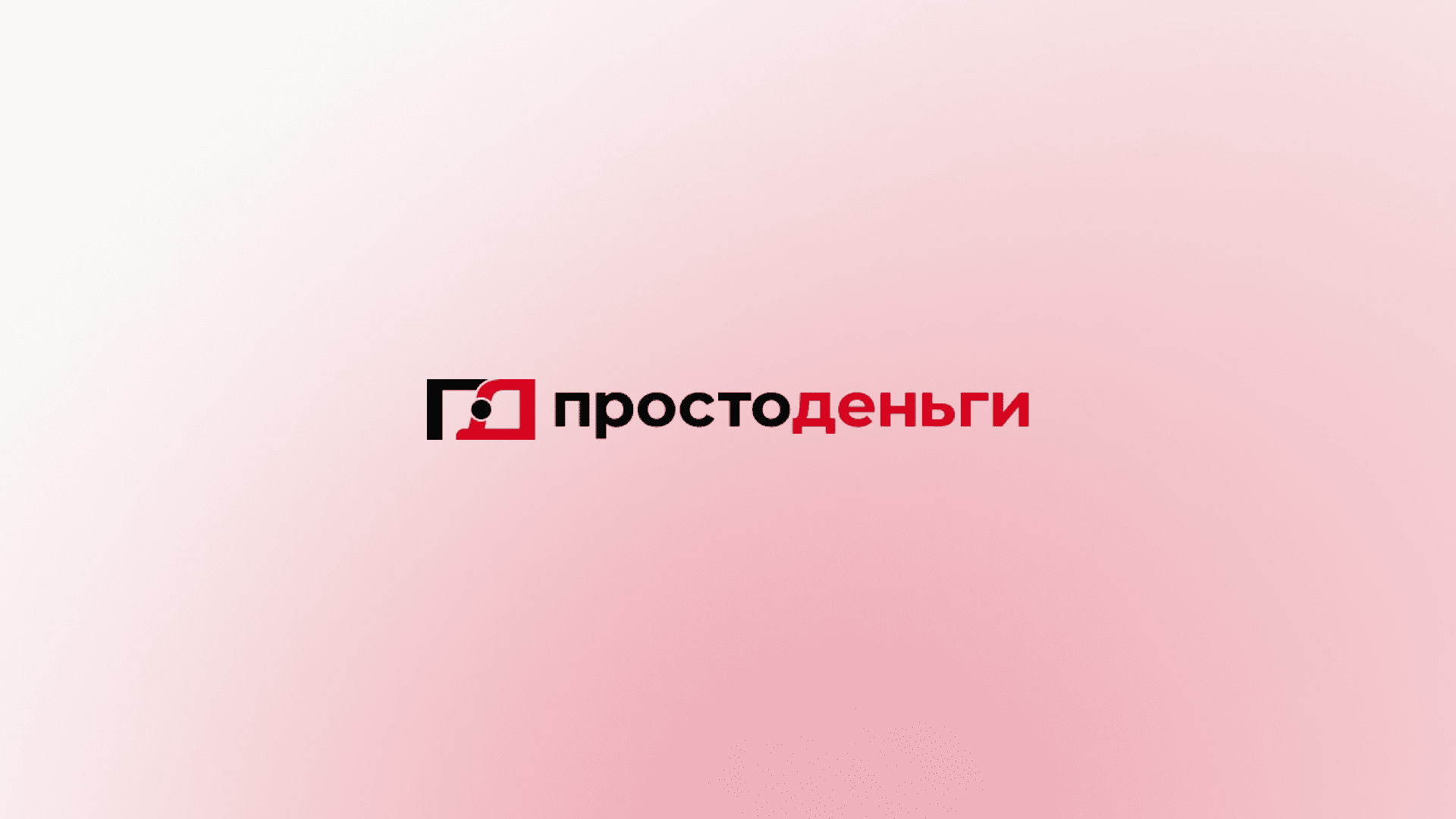 Займы в Просто Деньги