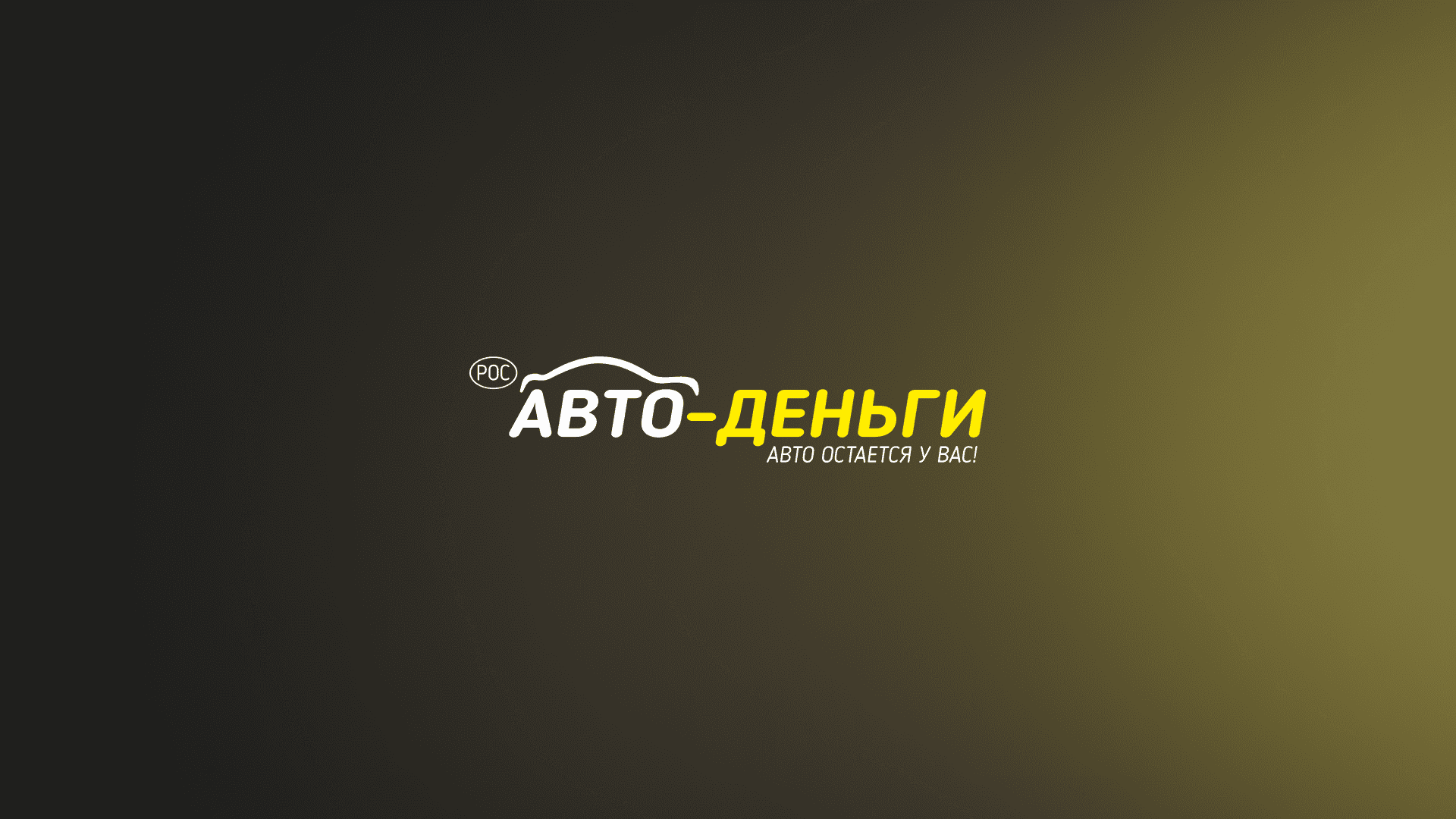 Займы в РосАвтоДеньги