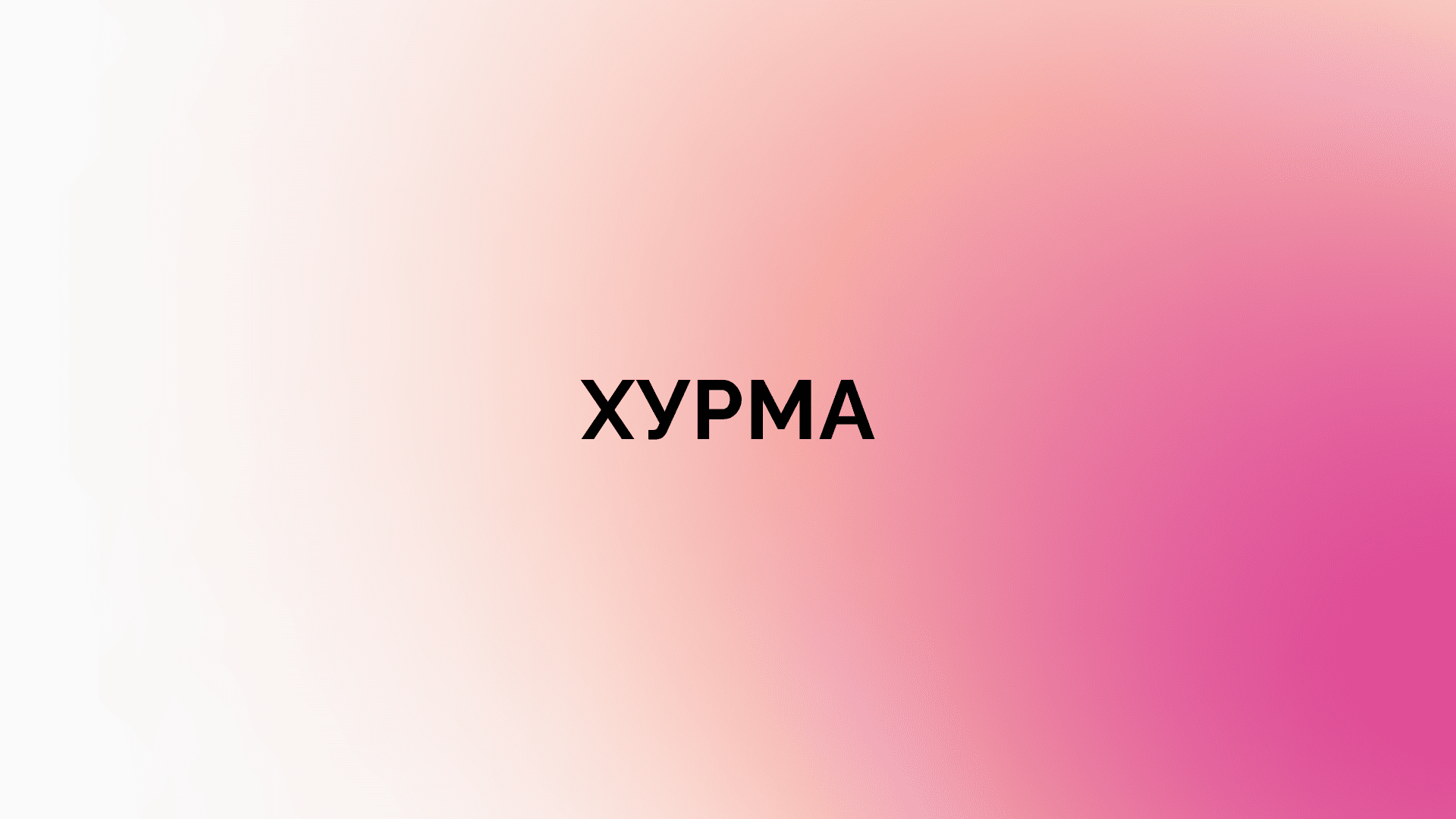 Займы в Хурме